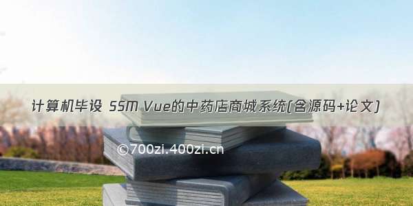 计算机毕设 SSM Vue的中药店商城系统(含源码+论文)