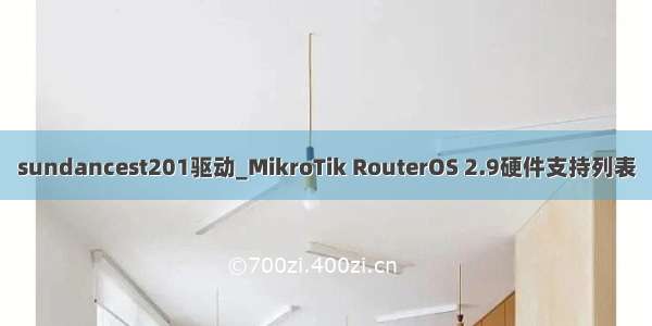 sundancest201驱动_MikroTik RouterOS 2.9硬件支持列表