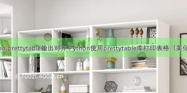 python prettytable输出对齐 Python使用prettytable库打印表格（美化输出）