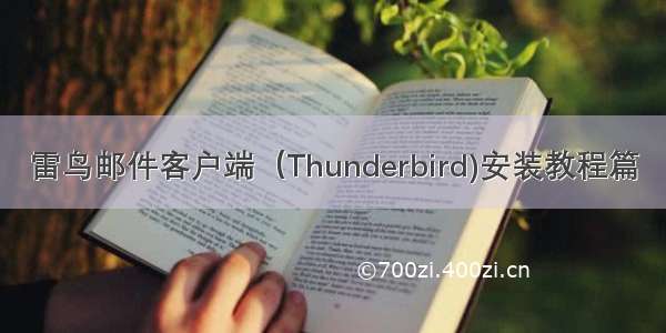 雷鸟邮件客户端（Thunderbird)安装教程篇