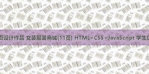 静态HTML网页设计作品 女装服装商城(11页) HTML+CSS+JavaScript 学生DW网页设计作