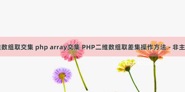 php二维数组取交集 php array交集 PHP二维数组取差集操作方法 - 非主流娱乐网