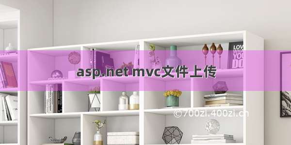 asp.net mvc文件上传