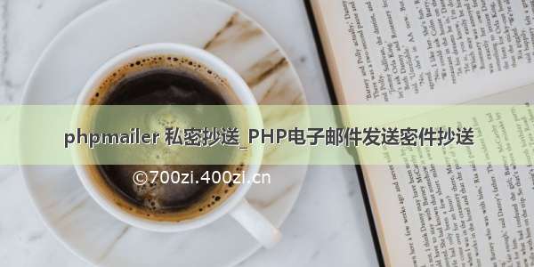 phpmailer 私密抄送_PHP电子邮件发送密件抄送