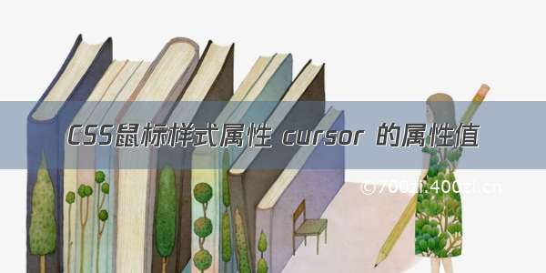 CSS鼠标样式属性 cursor 的属性值