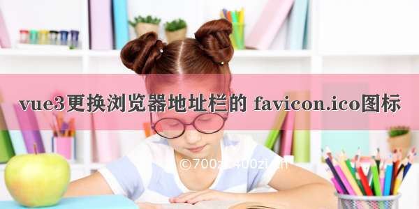 vue3更换浏览器地址栏的 favicon.ico图标