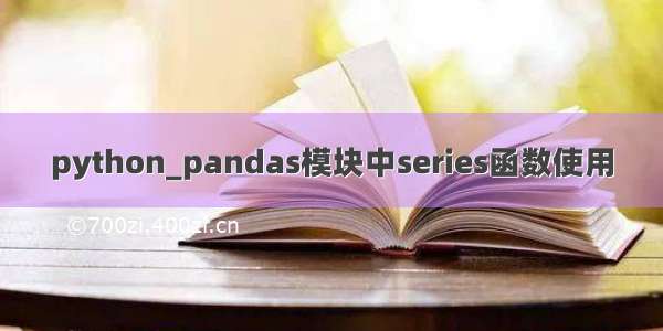 python_pandas模块中series函数使用