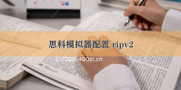 思科模拟器配置 ripv2