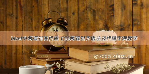 html中两端对其代码 CSS两端对齐语法及代码实例教学