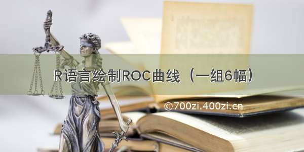 R语言绘制ROC曲线（一组6幅）