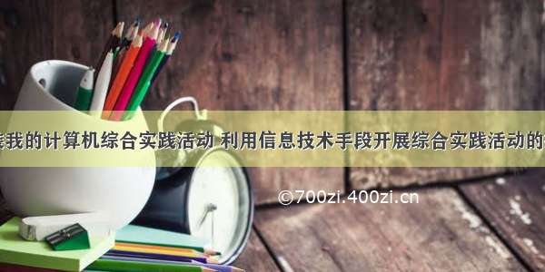 组装我的计算机综合实践活动 利用信息技术手段开展综合实践活动的探究