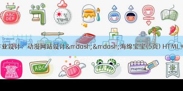 HTML学生个人网站作业设计：动漫网站设计&mdash;&mdash;海绵宝宝(5页) HTML+CSS+JavaScript 简