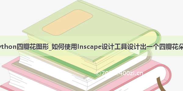 python四瓣花图形_如何使用Inscape设计工具设计出一个四瓣花朵图