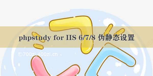 phpstudy for IIS 6/7/8 伪静态设置