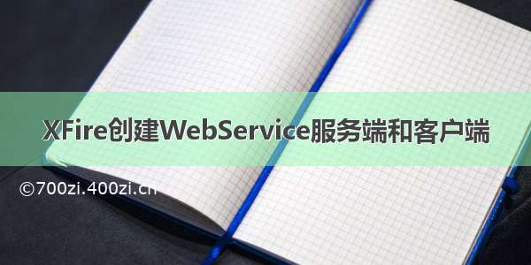 XFire创建WebService服务端和客户端