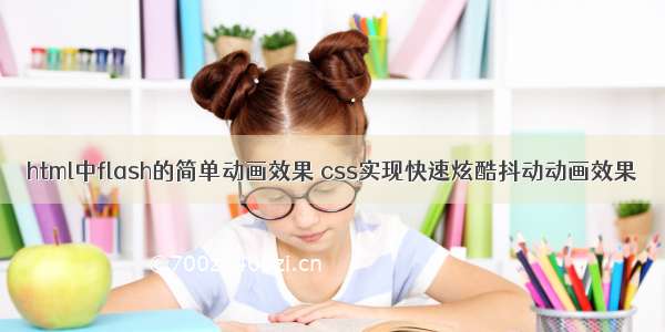 html中flash的简单动画效果 css实现快速炫酷抖动动画效果