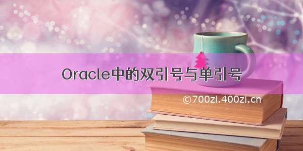 Oracle中的双引号与单引号