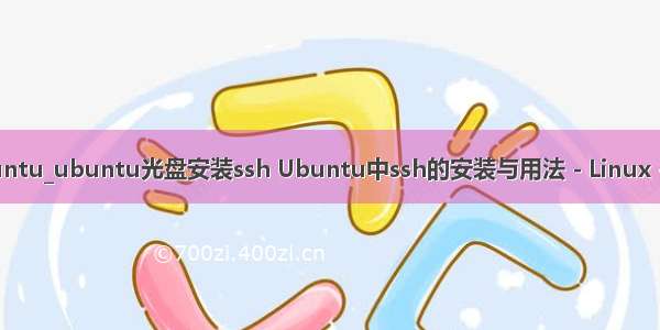 ssh重装ubuntu_ubuntu光盘安装ssh Ubuntu中ssh的安装与用法 - Linux - 服务器之家