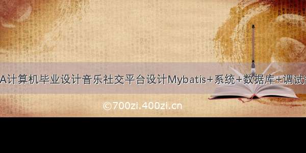 JAVA计算机毕业设计音乐社交平台设计Mybatis+系统+数据库+调试部署