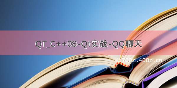 QT_C++08-Qt实战-QQ聊天