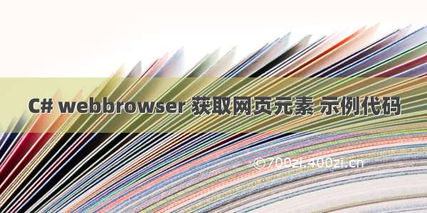 C# webbrowser 获取网页元素 示例代码