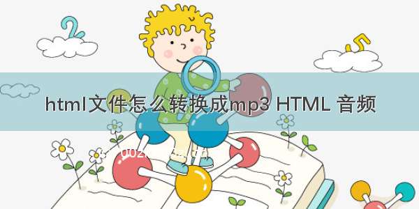 html文件怎么转换成mp3 HTML 音频