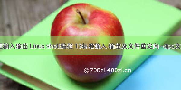 linux shell编程输入输出 Linux shell编程 13标准输入 输出及文件重定向-dps文件怎么打开...