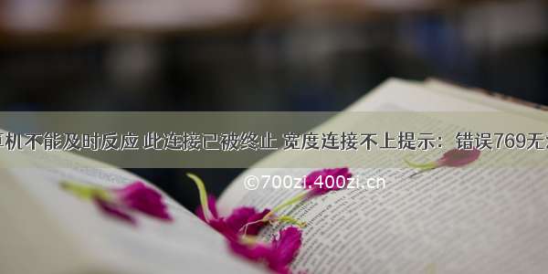 因远程计算机不能及时反应 此连接已被终止 宽度连接不上提示：错误769无法连接到指