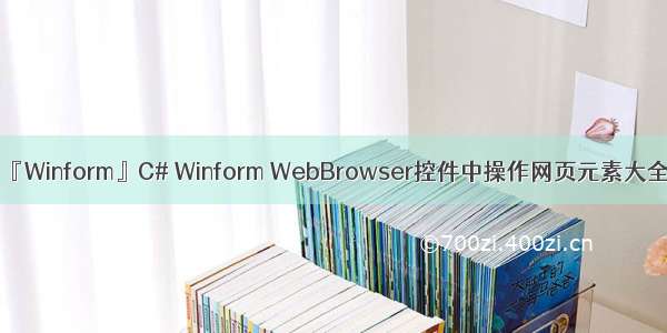 『Winform』C# Winform WebBrowser控件中操作网页元素大全