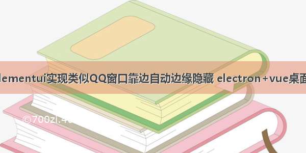 electron+vue+elementui实现类似QQ窗口靠边自动边缘隐藏 electron+vue桌面应用项目框架搭建