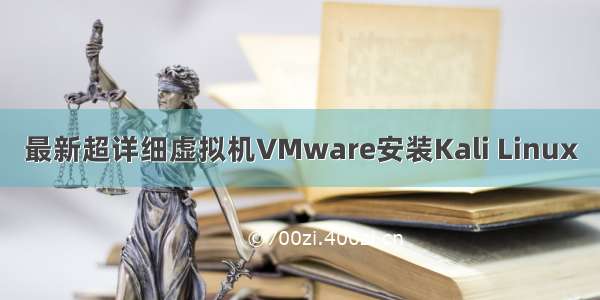 最新超详细虚拟机VMware安装Kali Linux