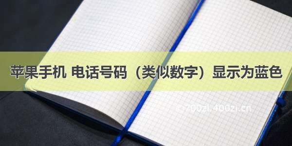 苹果手机 电话号码（类似数字）显示为蓝色