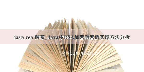 java rsa 解密_Java中RSA加密解密的实现方法分析