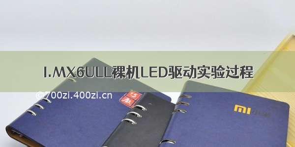 I.MX6ULL裸机LED驱动实验过程