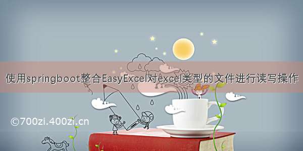 使用springboot整合EasyExcel对excel类型的文件进行读写操作