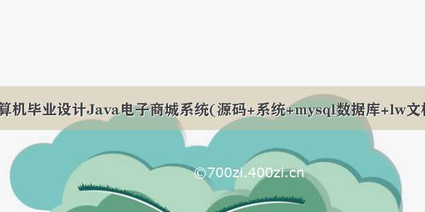 计算机毕业设计Java电子商城系统(源码+系统+mysql数据库+lw文档）