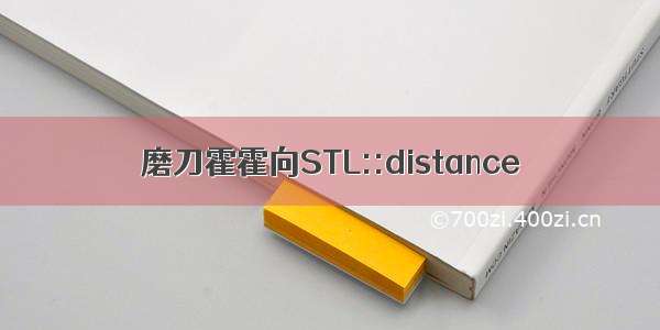 磨刀霍霍向STL::distance