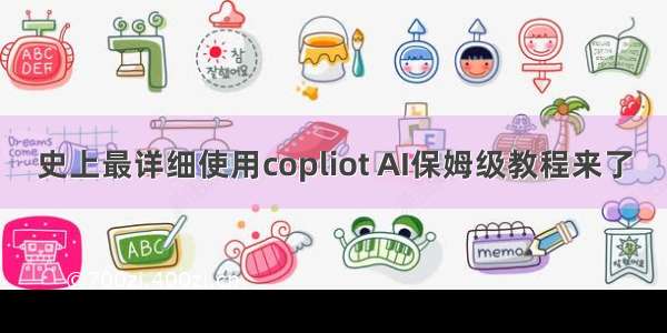 史上最详细使用copliot AI保姆级教程来了