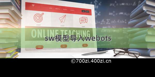 sw模型导入webots