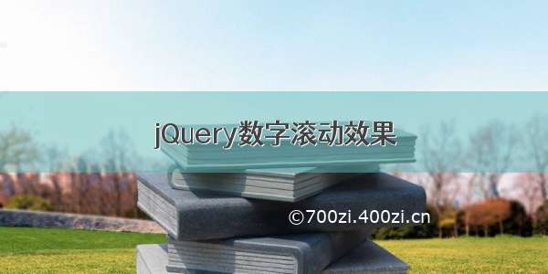 jQuery数字滚动效果