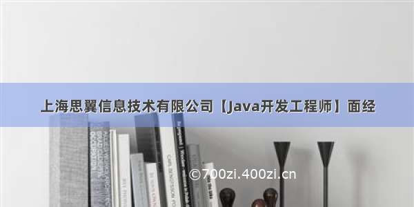 上海思翼信息技术有限公司【Java开发工程师】面经