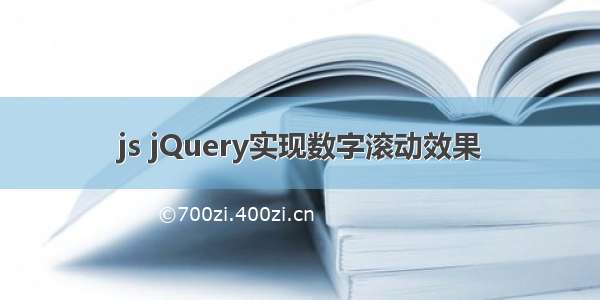 js jQuery实现数字滚动效果