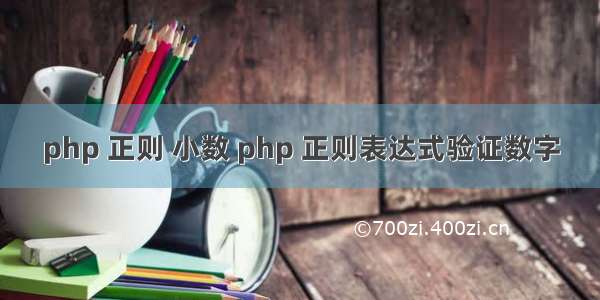 php 正则 小数 php 正则表达式验证数字