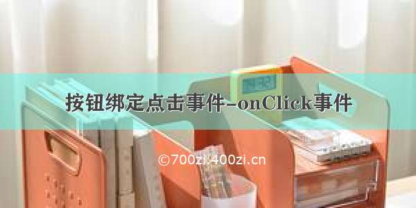 按钮绑定点击事件-onClick事件