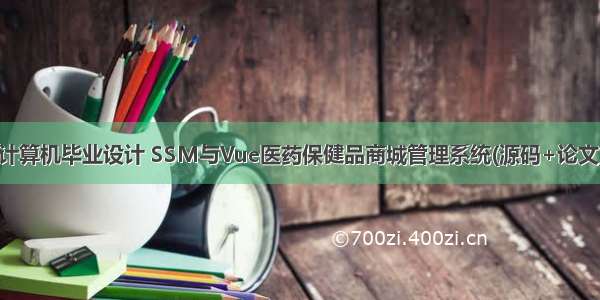 计算机毕业设计 SSM与Vue医药保健品商城管理系统(源码+论文)