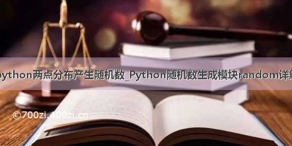 python两点分布产生随机数_Python随机数生成模块random详解