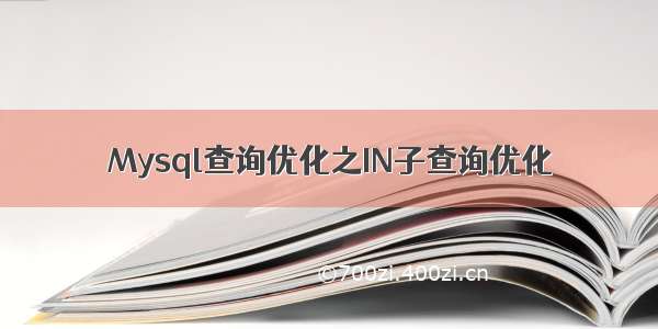 Mysql查询优化之IN子查询优化