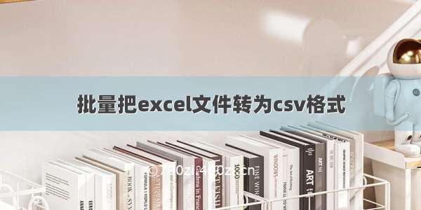 批量把excel文件转为csv格式