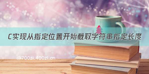 C实现从指定位置开始截取字符串指定长度