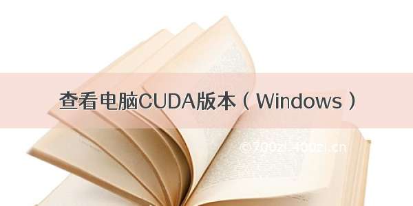 查看电脑CUDA版本（Windows）